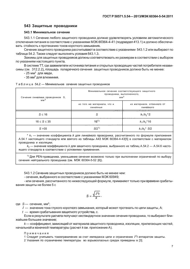 ГОСТ Р 50571.5.54-2013