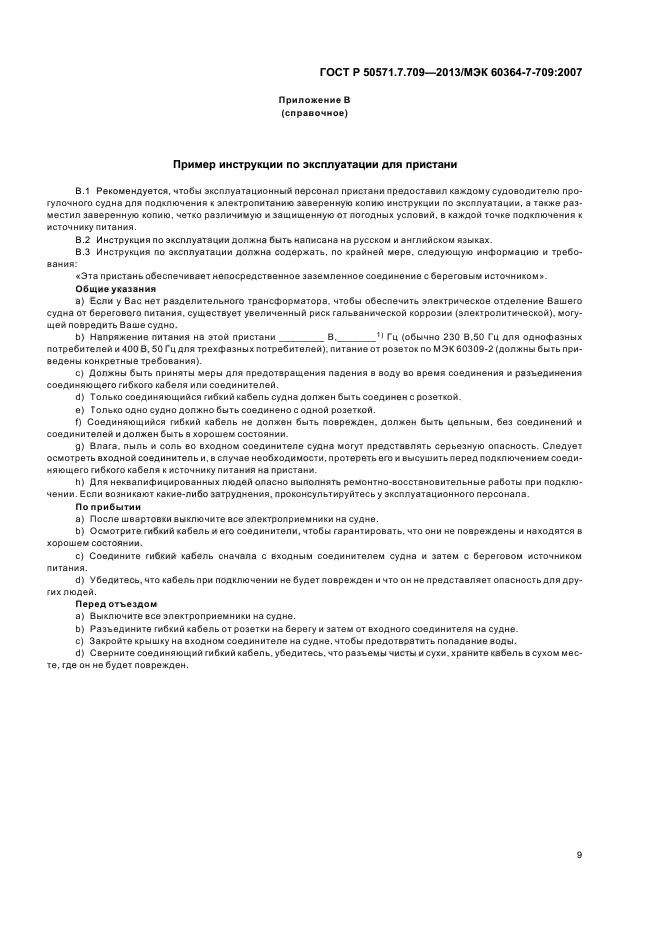 ГОСТ Р 50571.7.709-2013