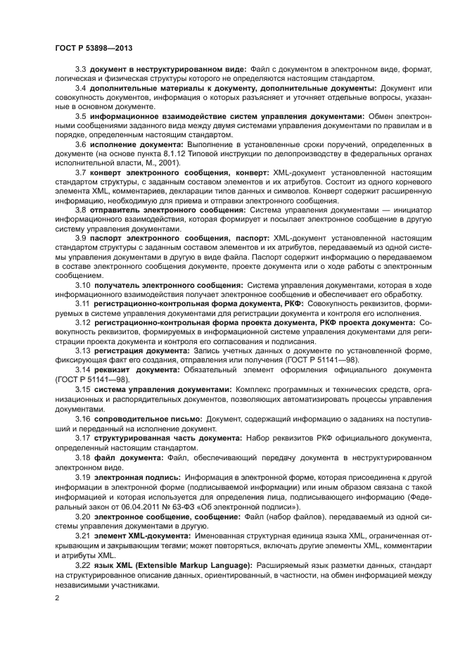 ГОСТ Р 53898-2013