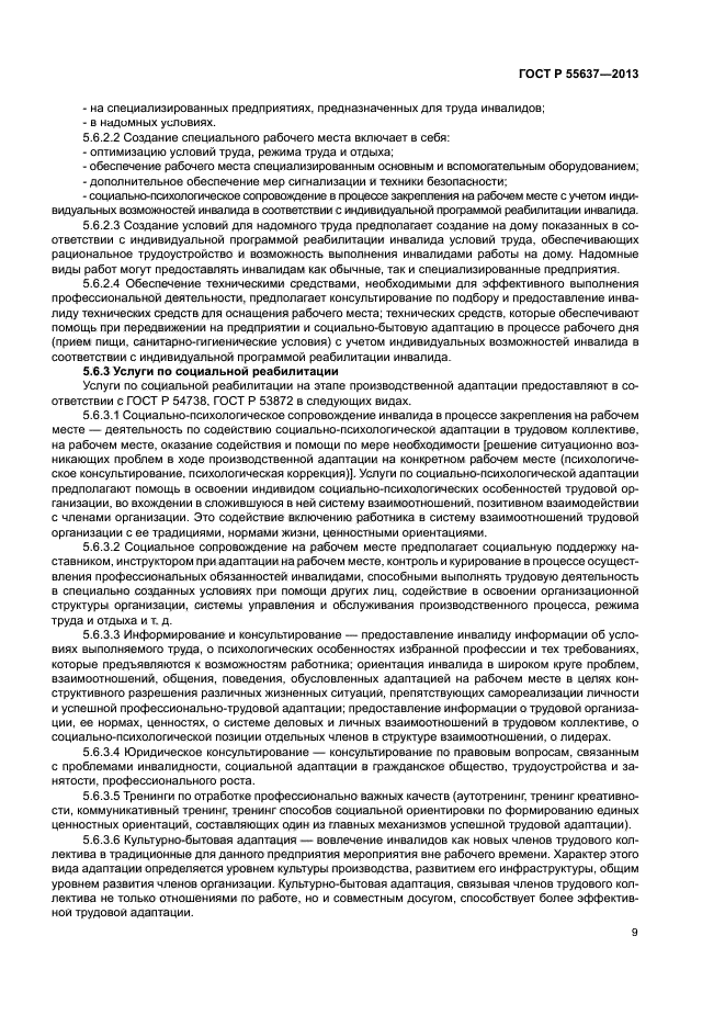 ГОСТ Р 55637-2013