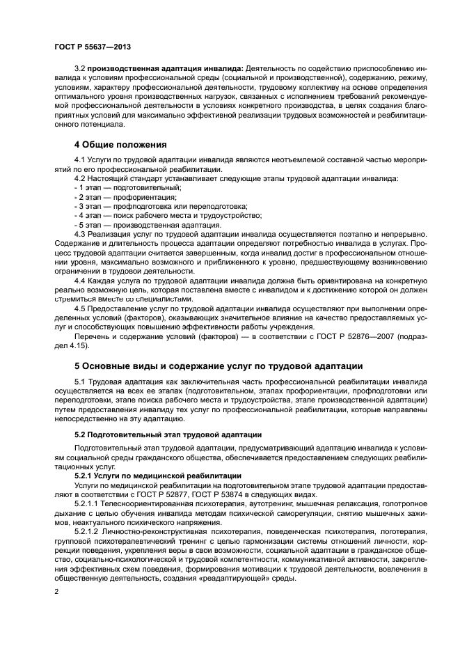 ГОСТ Р 55637-2013