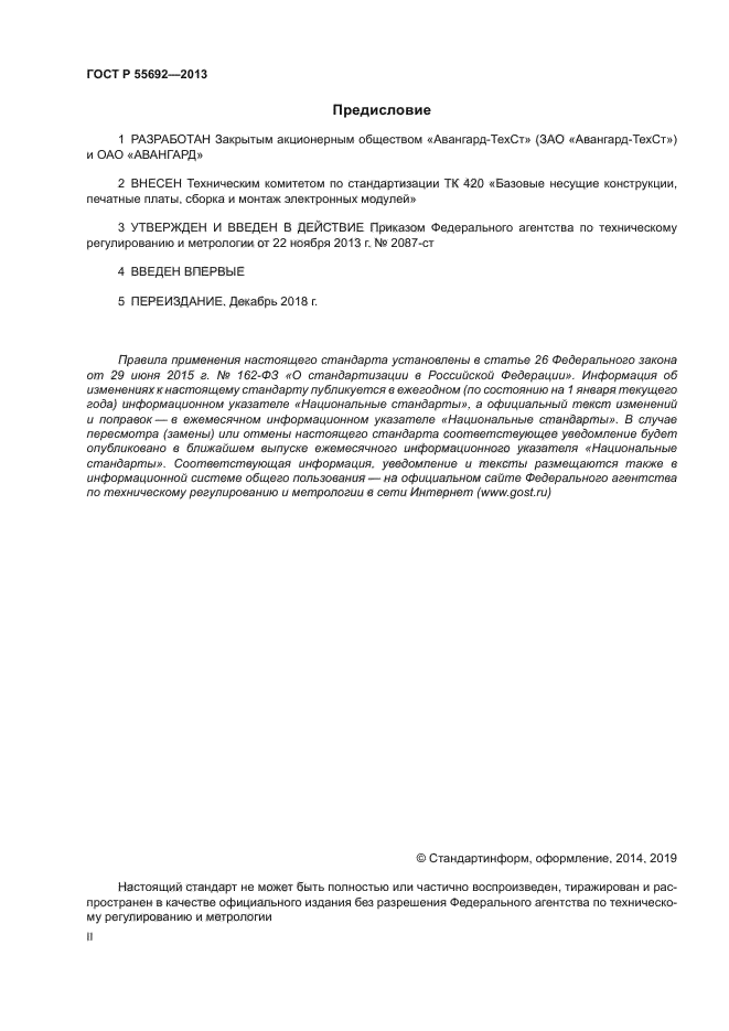 ГОСТ Р 55692-2013