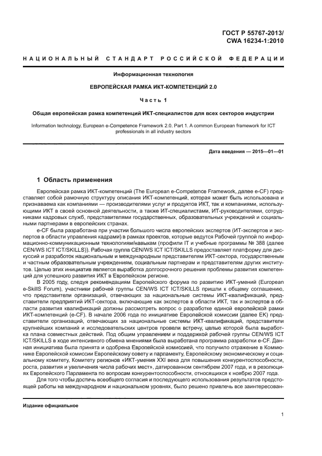 ГОСТ Р 55767-2013