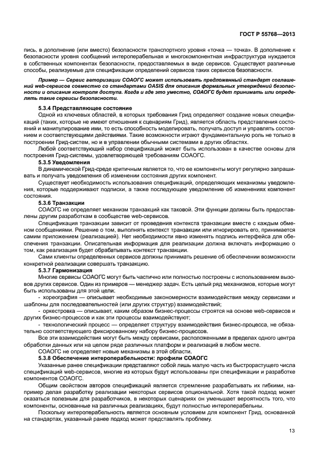 ГОСТ Р 55768-2013