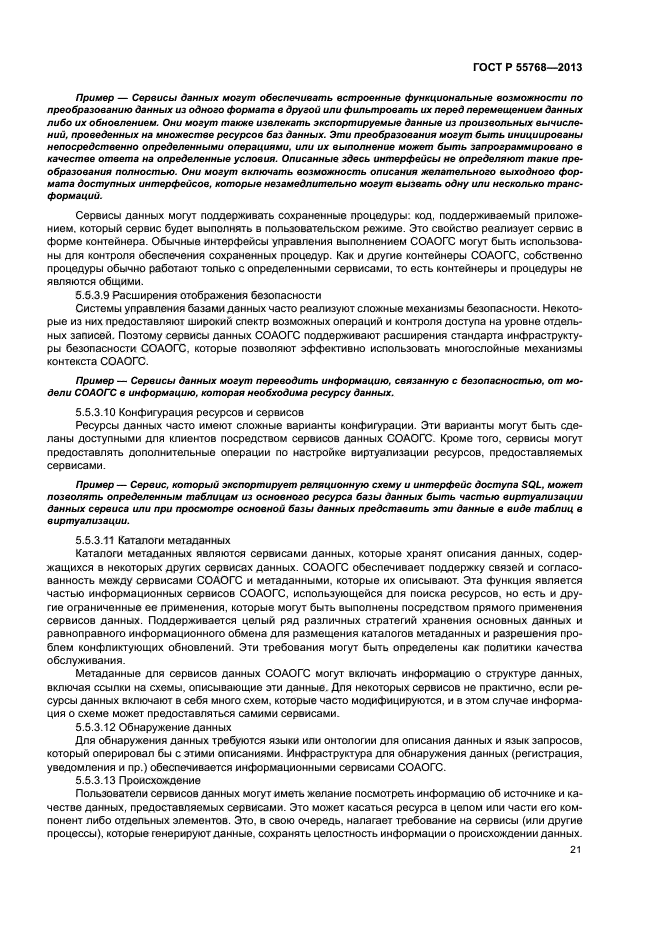 ГОСТ Р 55768-2013