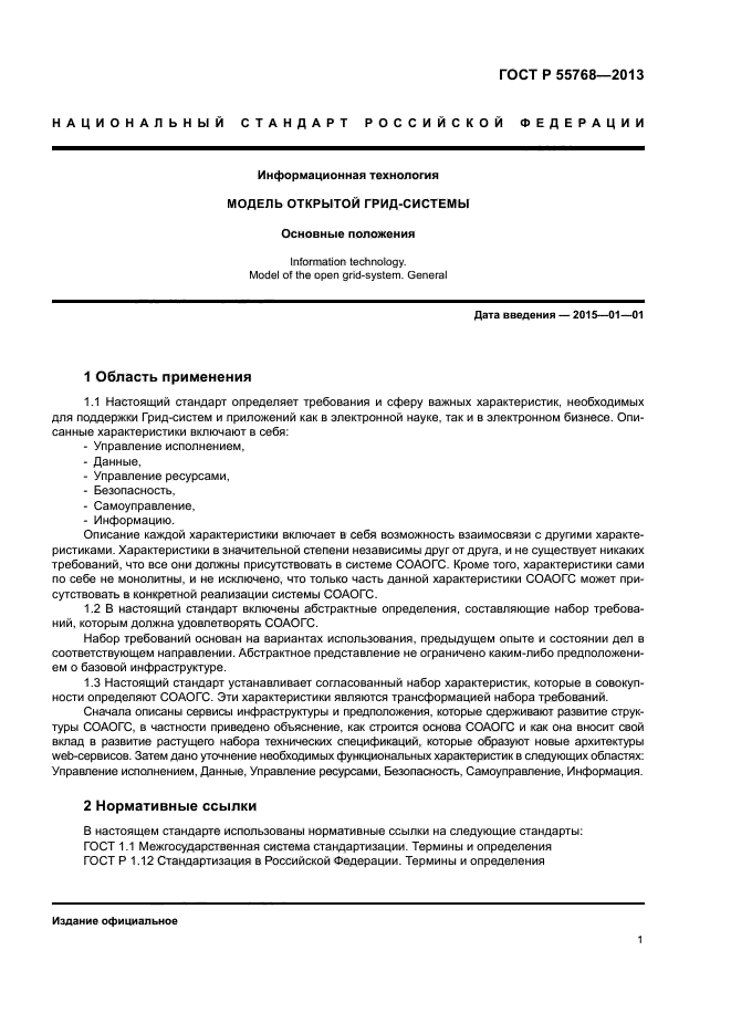 ГОСТ Р 55768-2013