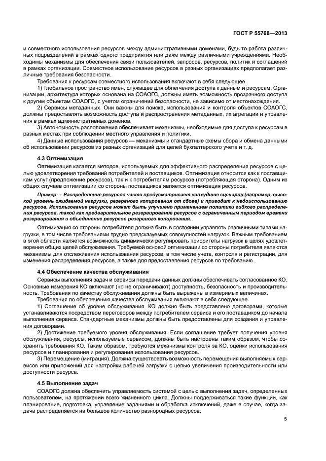 ГОСТ Р 55768-2013