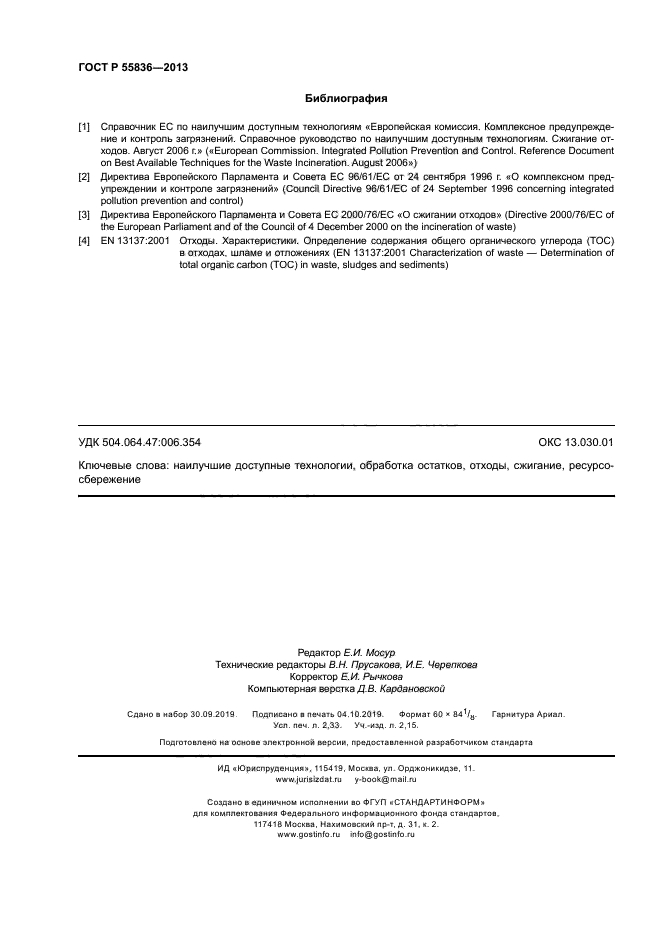 ГОСТ Р 55836-2013