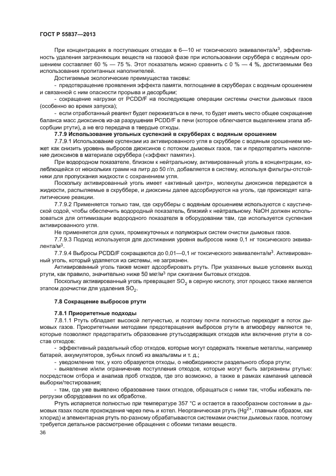 ГОСТ Р 55837-2013