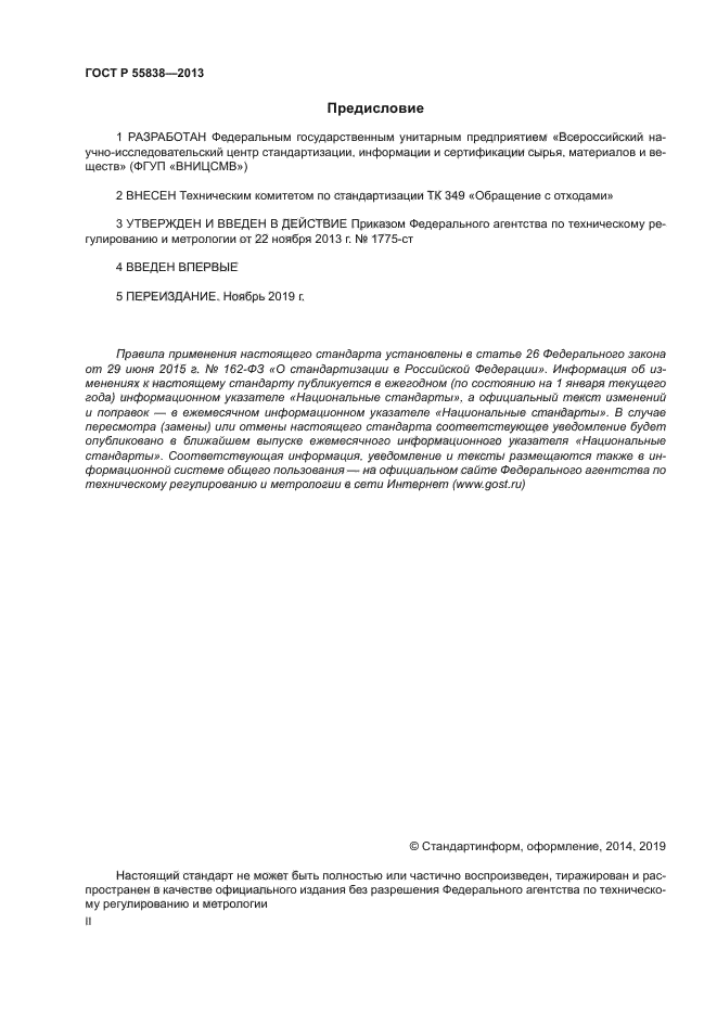 ГОСТ Р 55838-2013