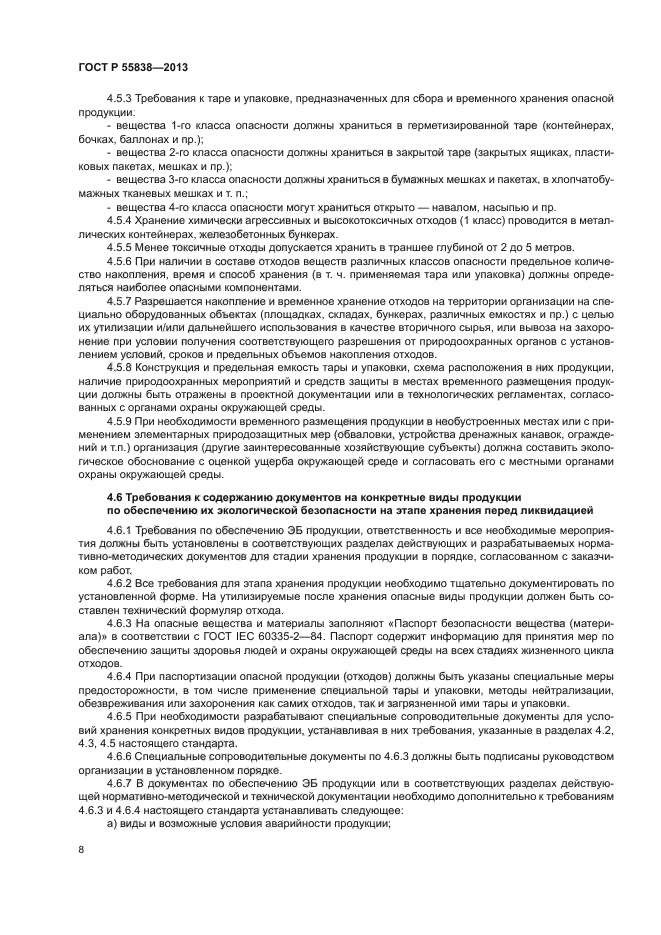 ГОСТ Р 55838-2013