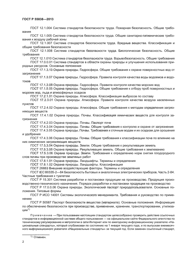 ГОСТ Р 55838-2013