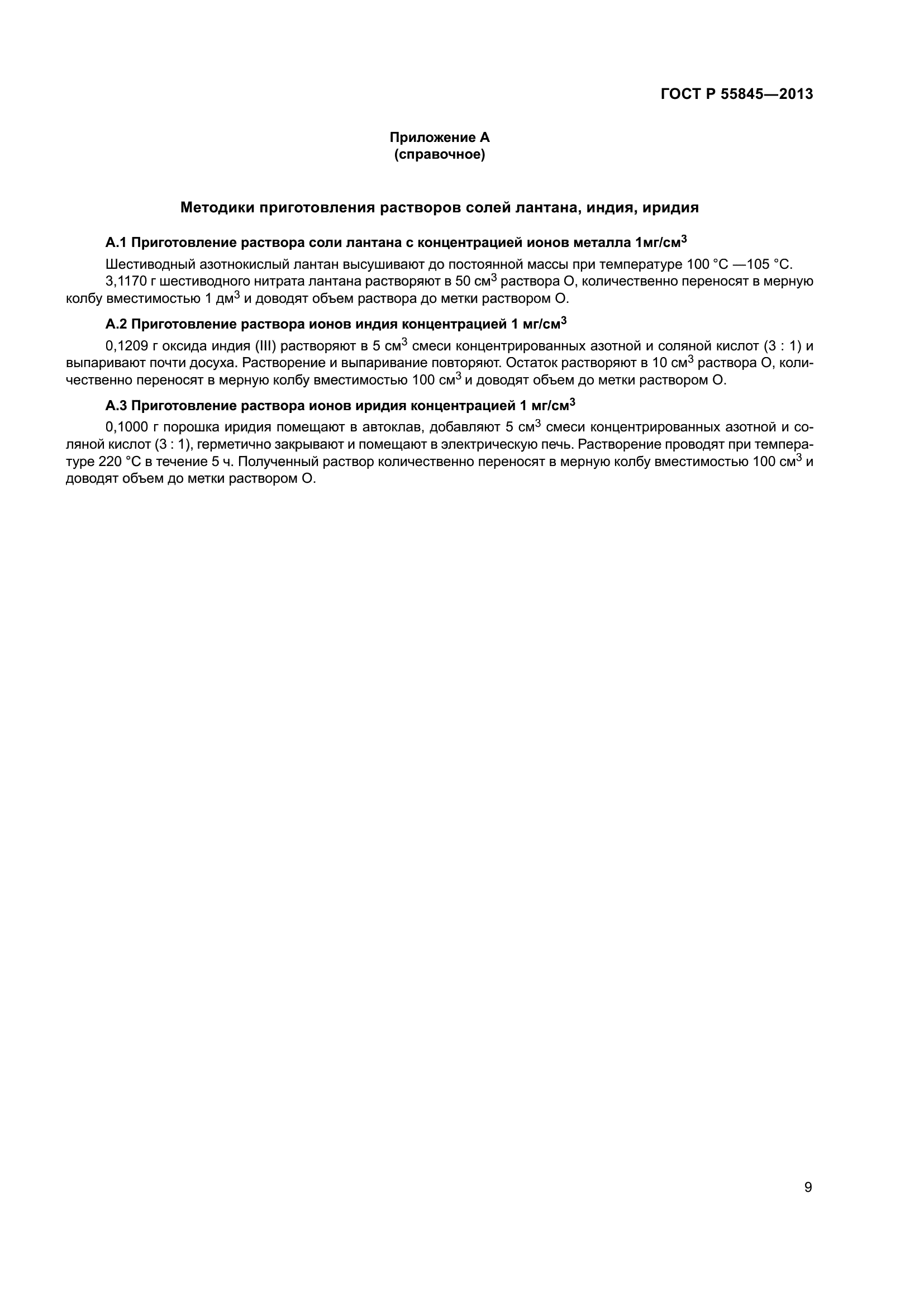 ГОСТ Р 55845-2013