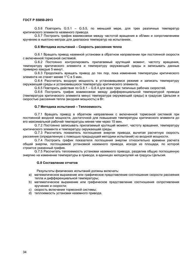 ГОСТ Р 55850-2013