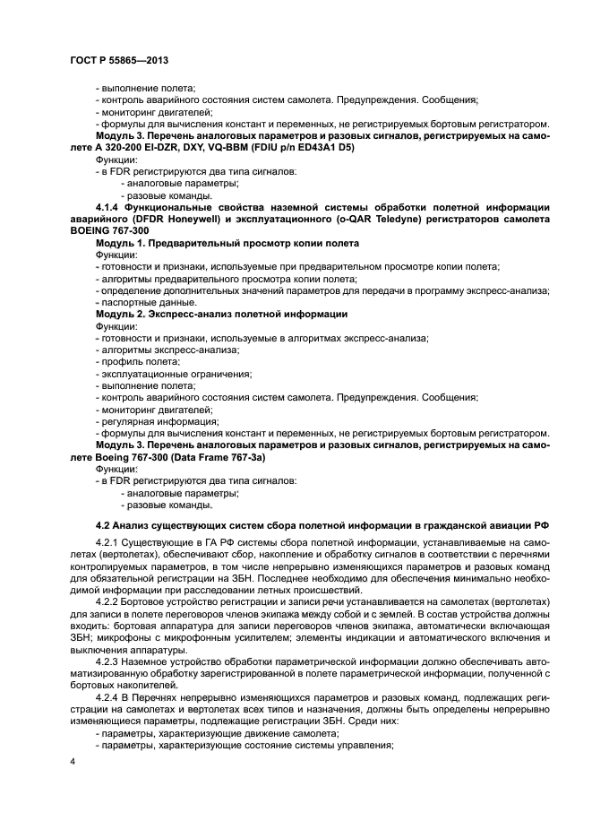 ГОСТ Р 55865-2013