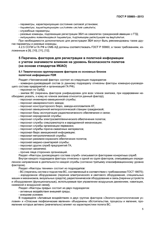 ГОСТ Р 55865-2013