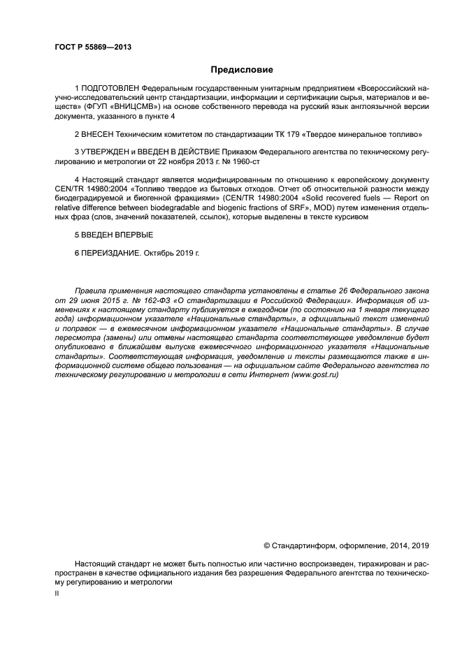 ГОСТ Р 55869-2013