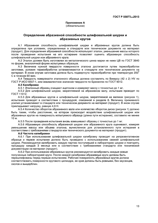 ГОСТ Р 55877-2013