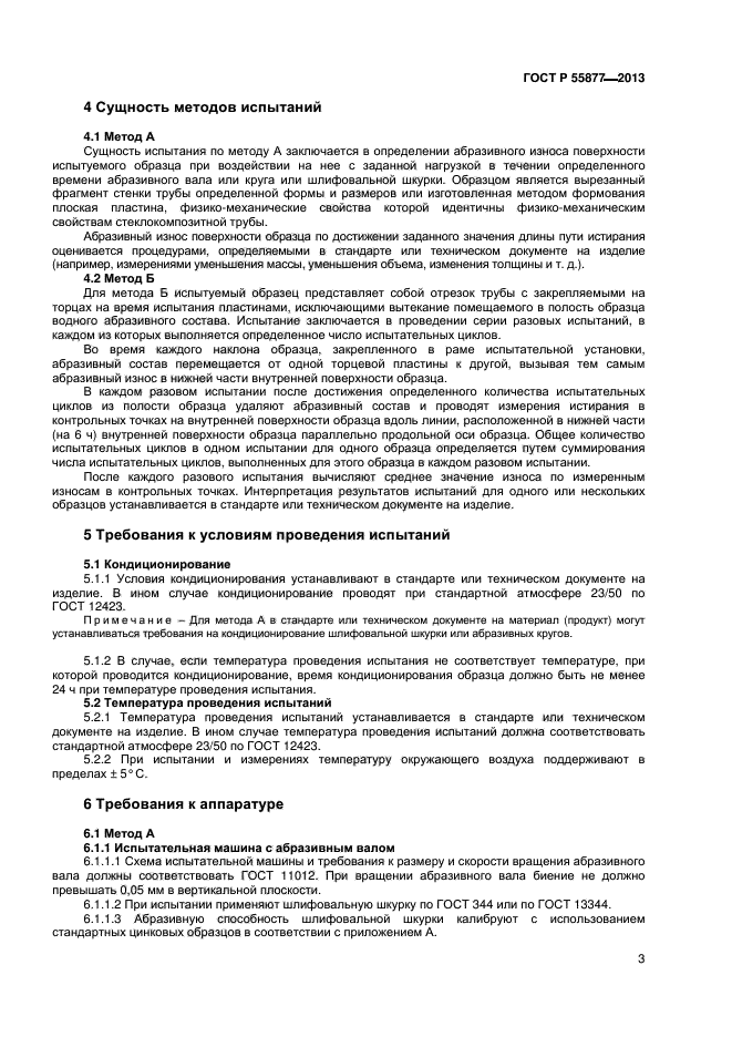 ГОСТ Р 55877-2013