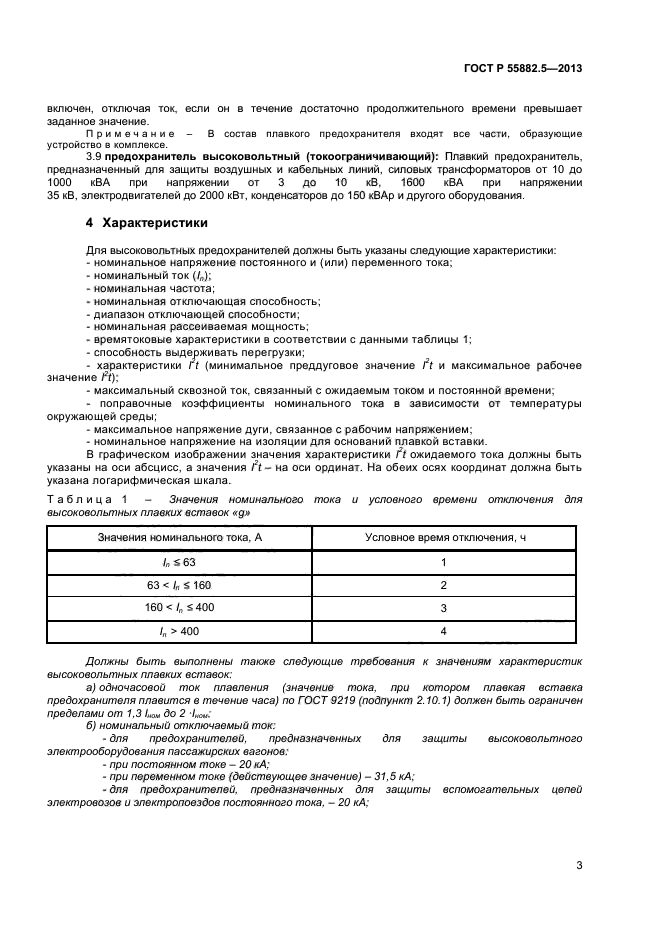 ГОСТ Р 55882.5-2013