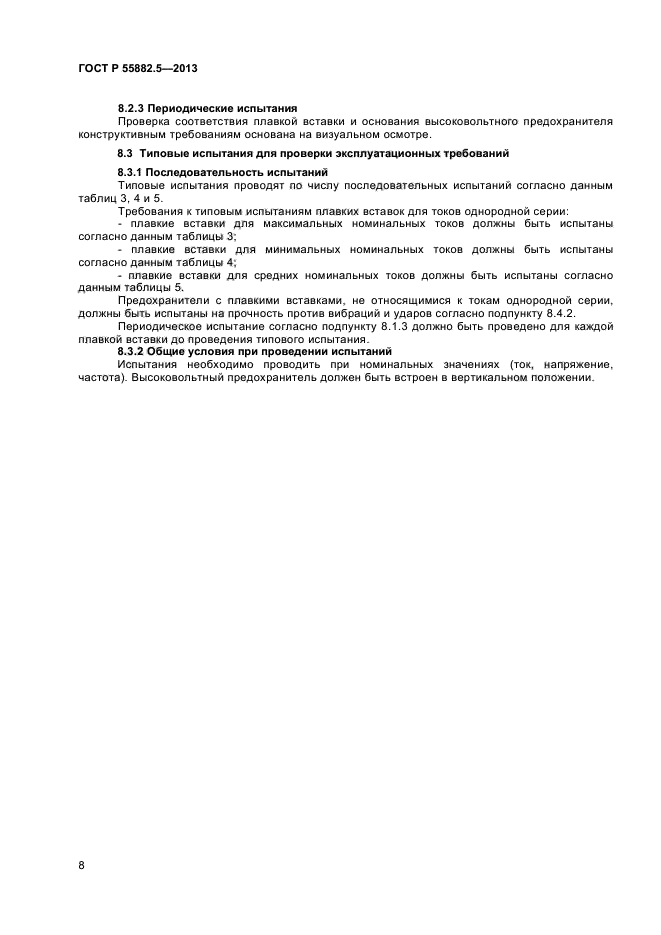 ГОСТ Р 55882.5-2013