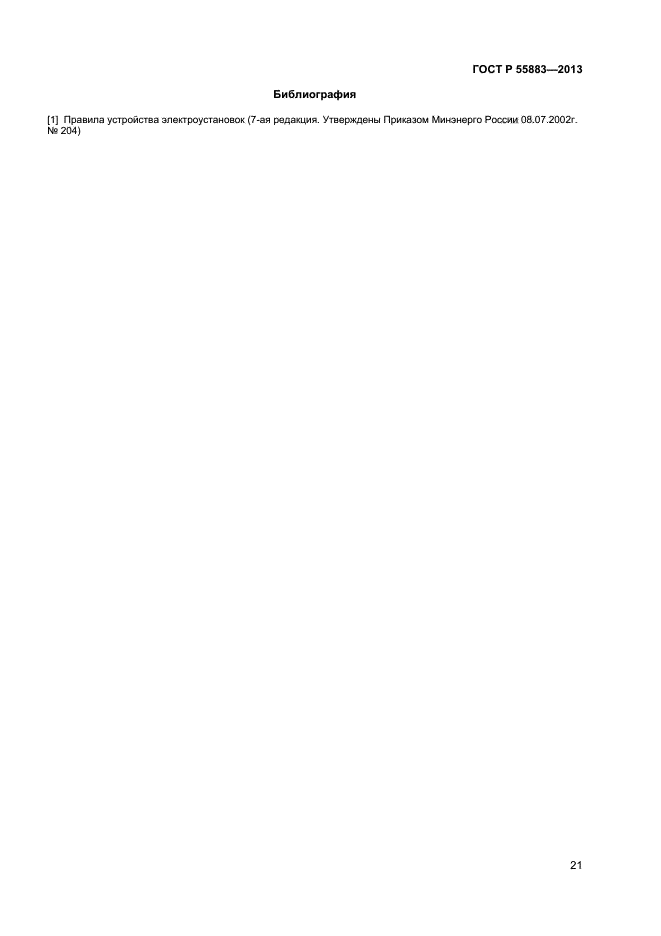 ГОСТ Р 55883-2013