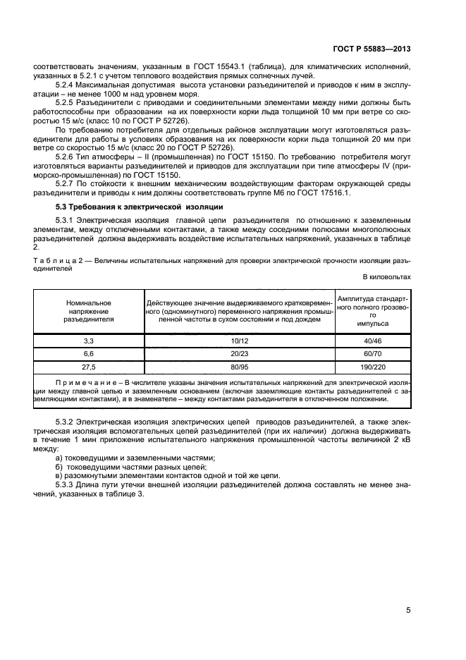 ГОСТ Р 55883-2013