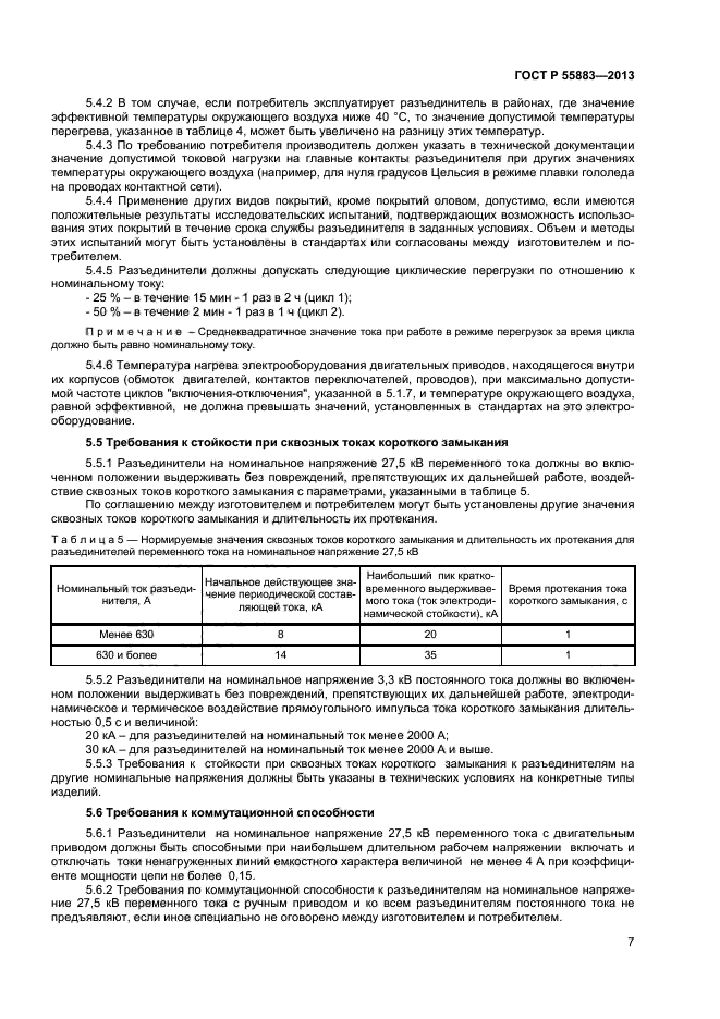 ГОСТ Р 55883-2013