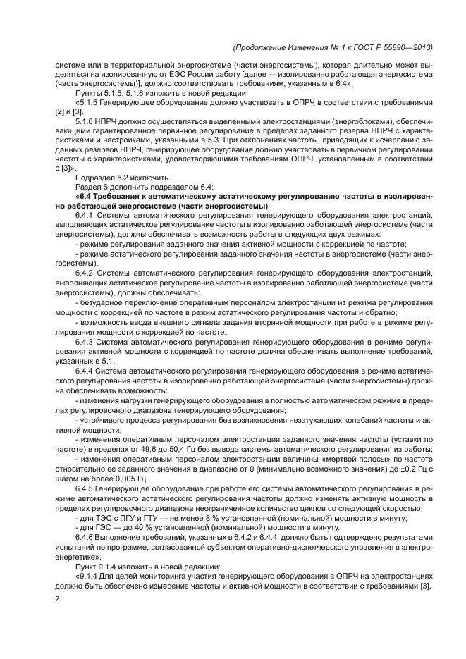 ГОСТ Р 55890-2013