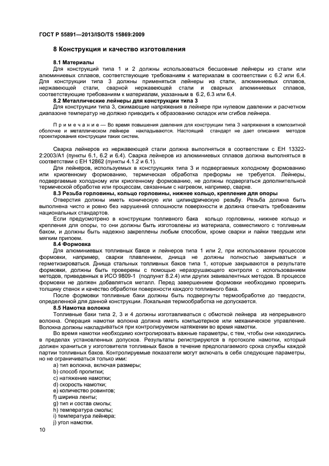 ГОСТ Р 55891-2013