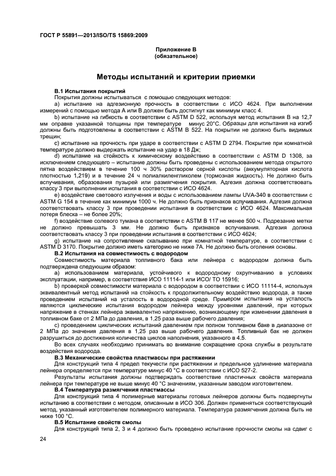 ГОСТ Р 55891-2013