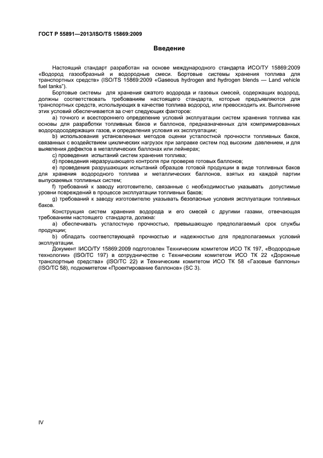 ГОСТ Р 55891-2013