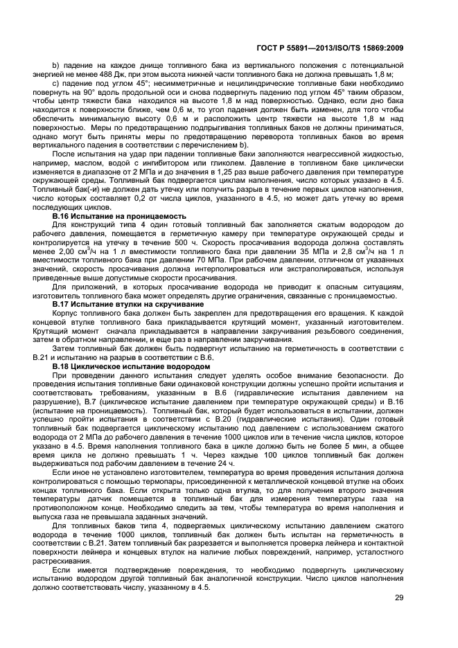 ГОСТ Р 55891-2013