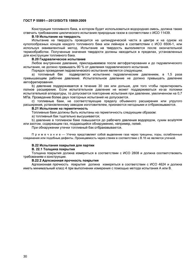 ГОСТ Р 55891-2013