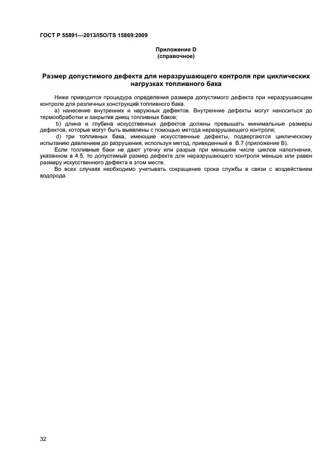 ГОСТ Р 55891-2013