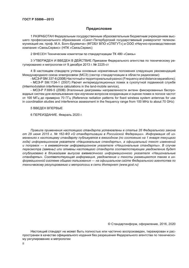 ГОСТ Р 55898-2013