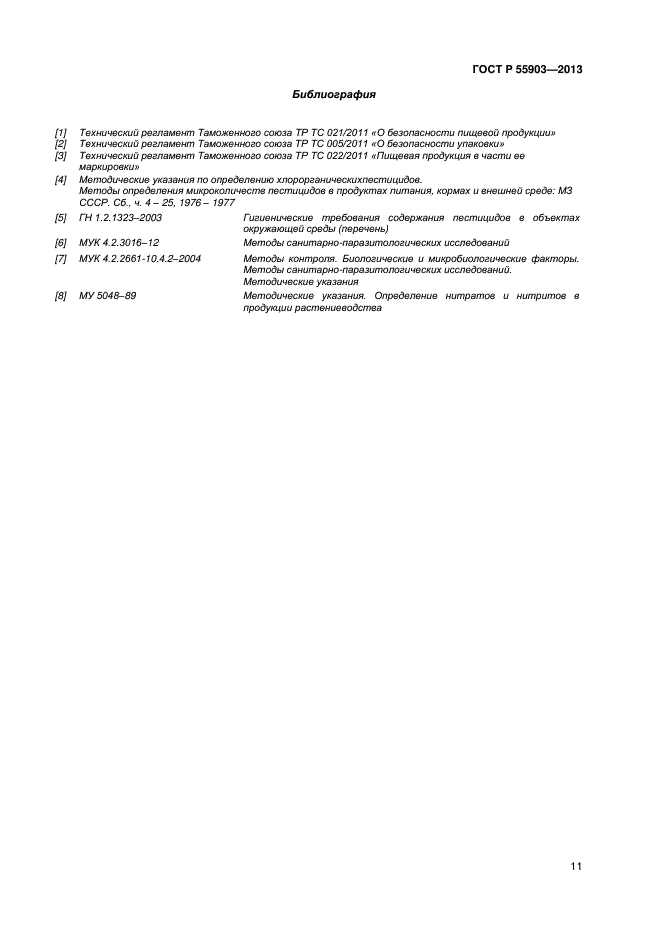 ГОСТ Р 55903-2013