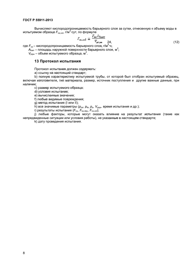 ГОСТ Р 55911-2013