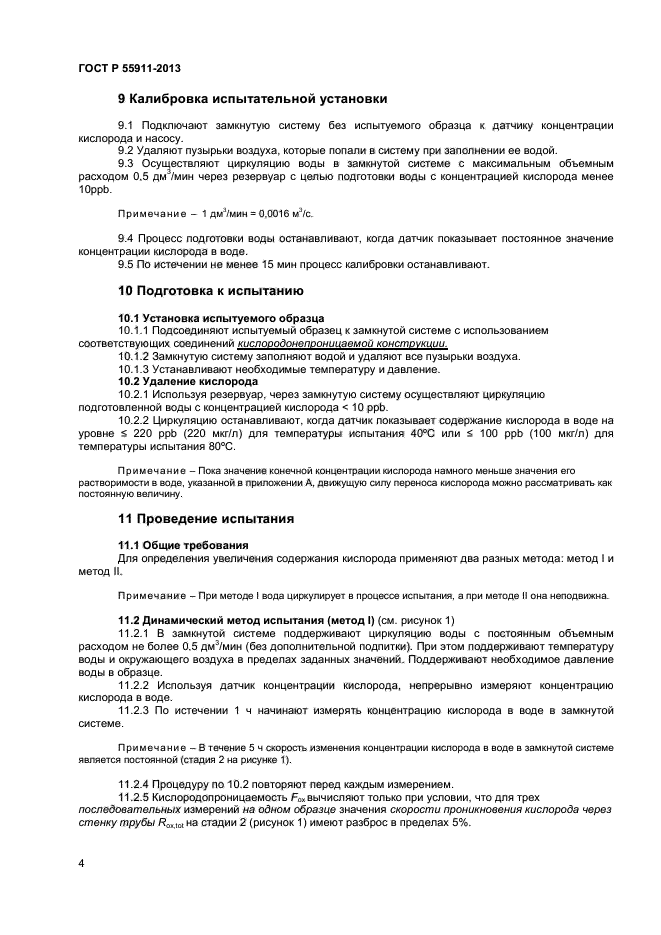 ГОСТ Р 55911-2013