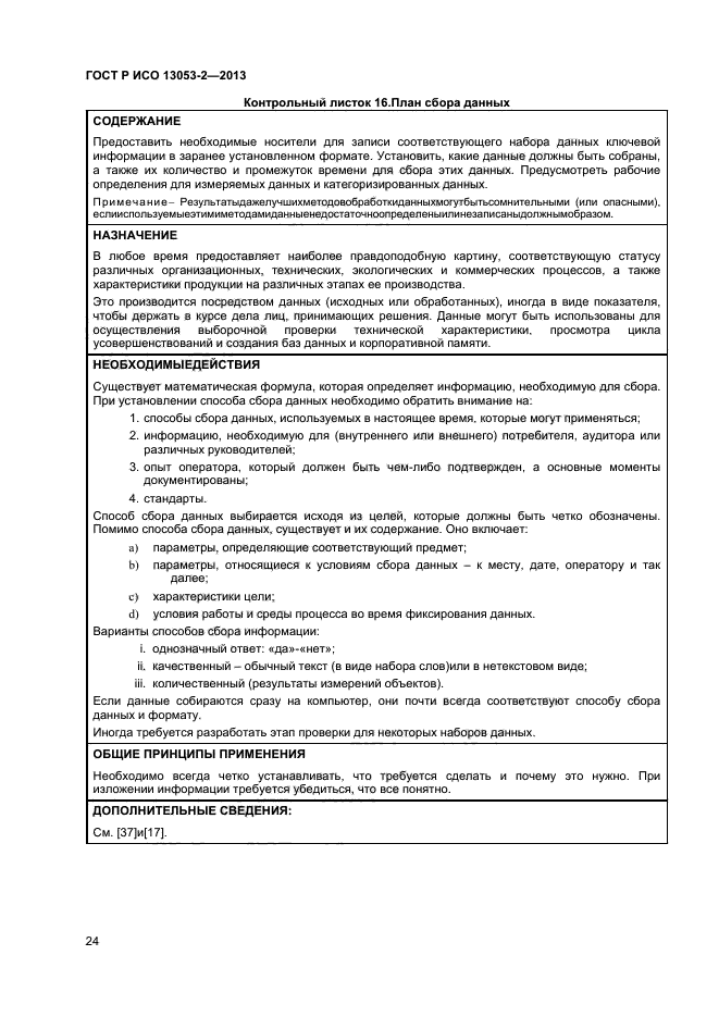 ГОСТ Р ИСО 13053-2-2013