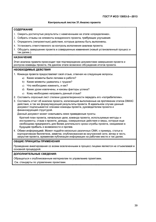 ГОСТ Р ИСО 13053-2-2013