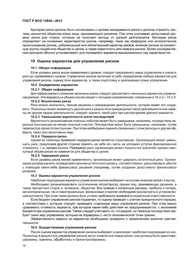 ГОСТ Р ИСО 13824-2013