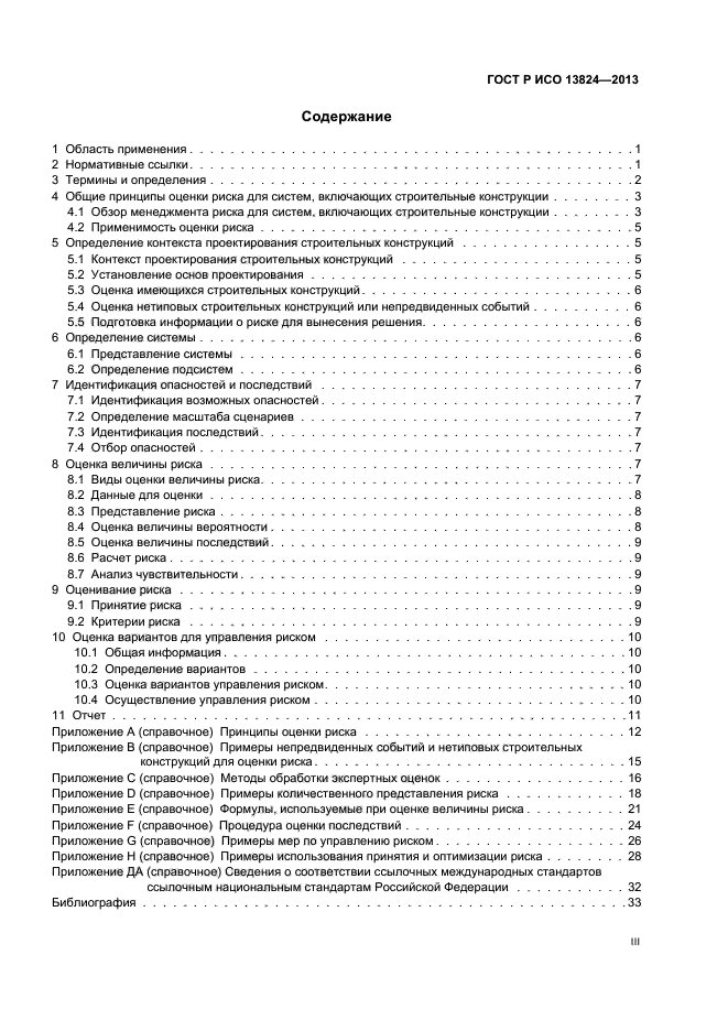 ГОСТ Р ИСО 13824-2013