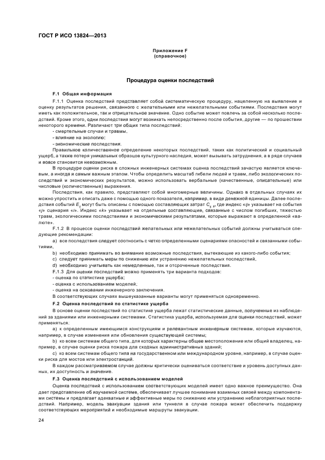 ГОСТ Р ИСО 13824-2013