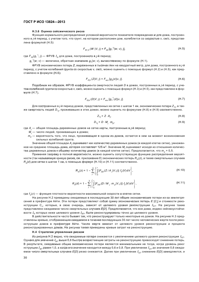 ГОСТ Р ИСО 13824-2013
