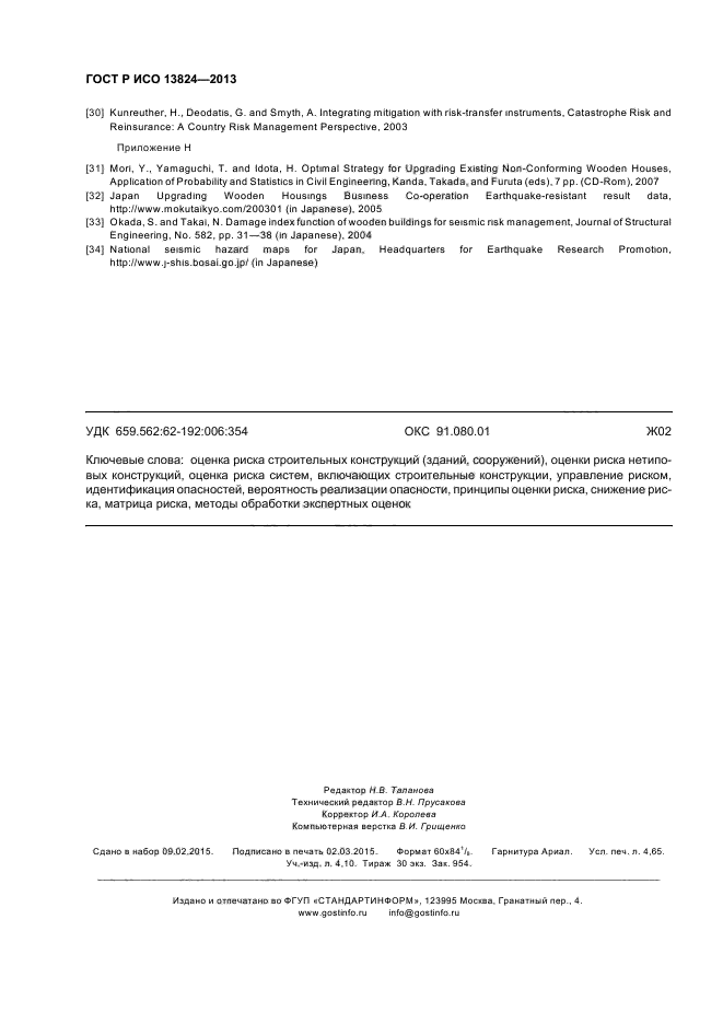 ГОСТ Р ИСО 13824-2013