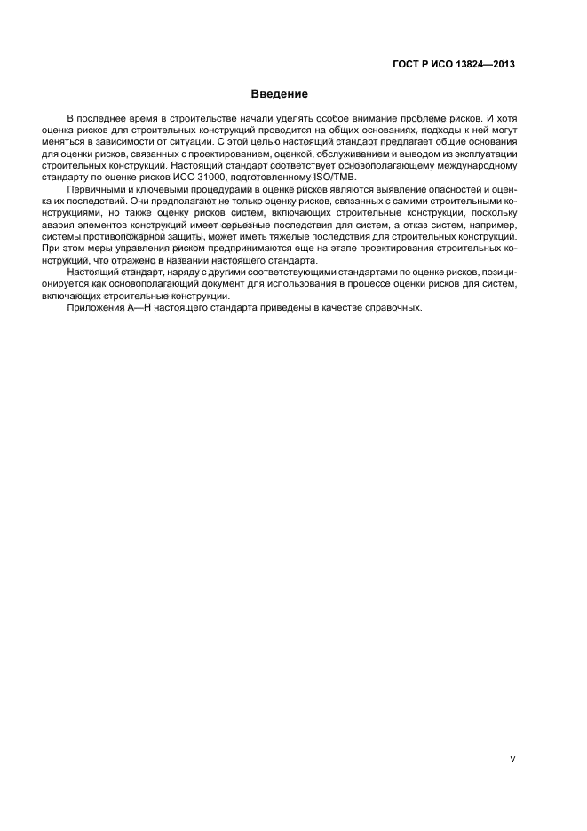 ГОСТ Р ИСО 13824-2013