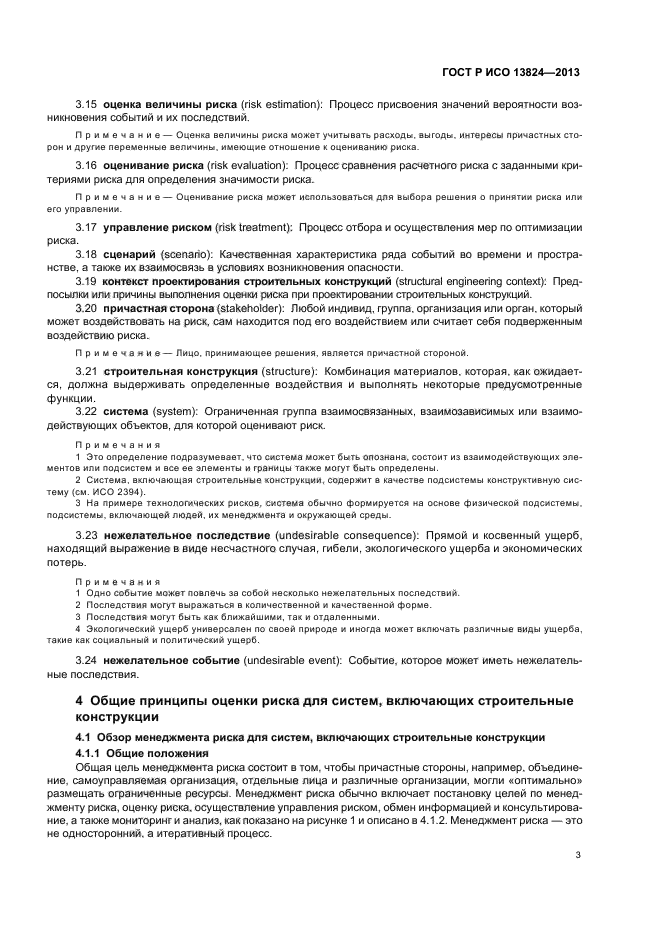 ГОСТ Р ИСО 13824-2013