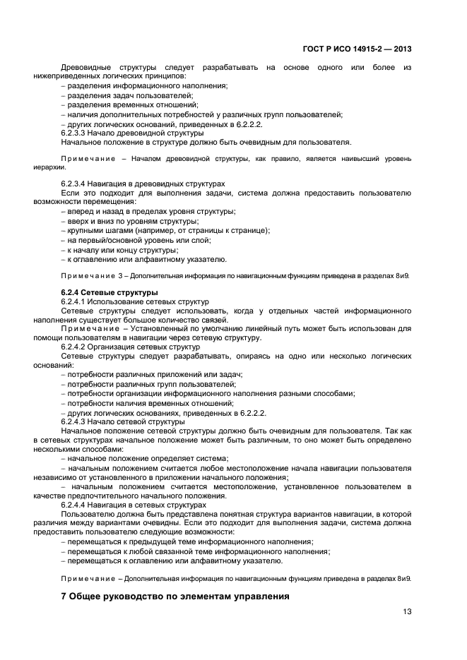 ГОСТ Р ИСО 14915-2-2013