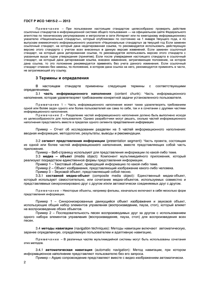 ГОСТ Р ИСО 14915-2-2013